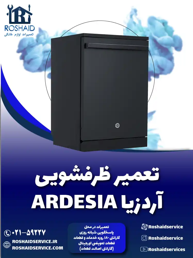 تعمیر ظرفشویی آردزیا